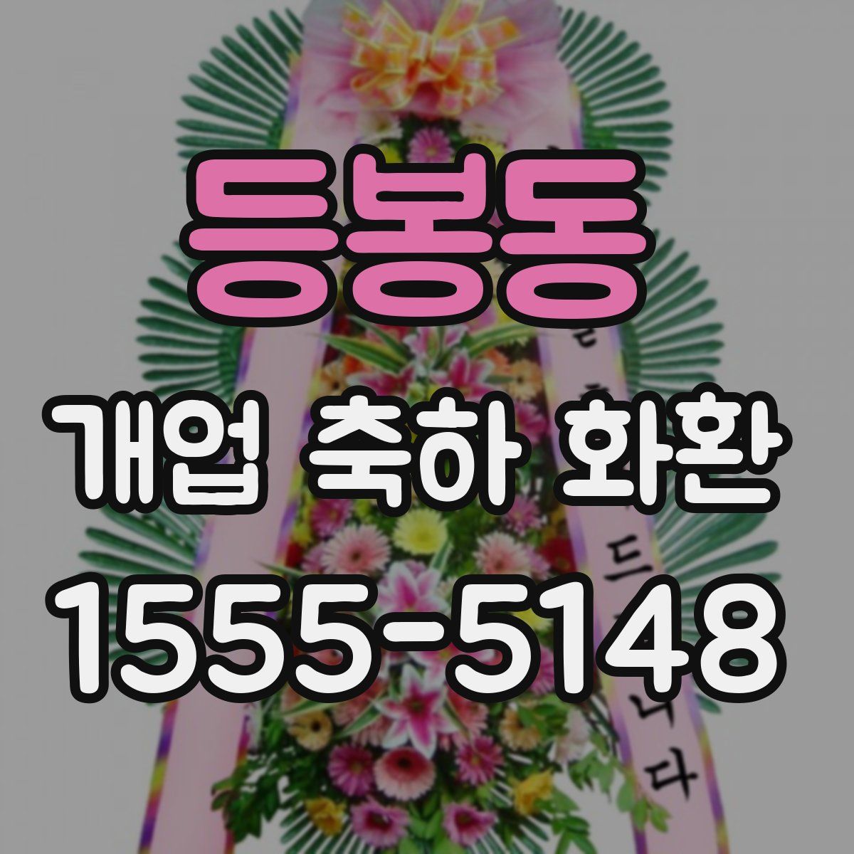 등봉동 개업 축하 화환