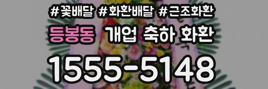 등봉동 개업 축하 화환