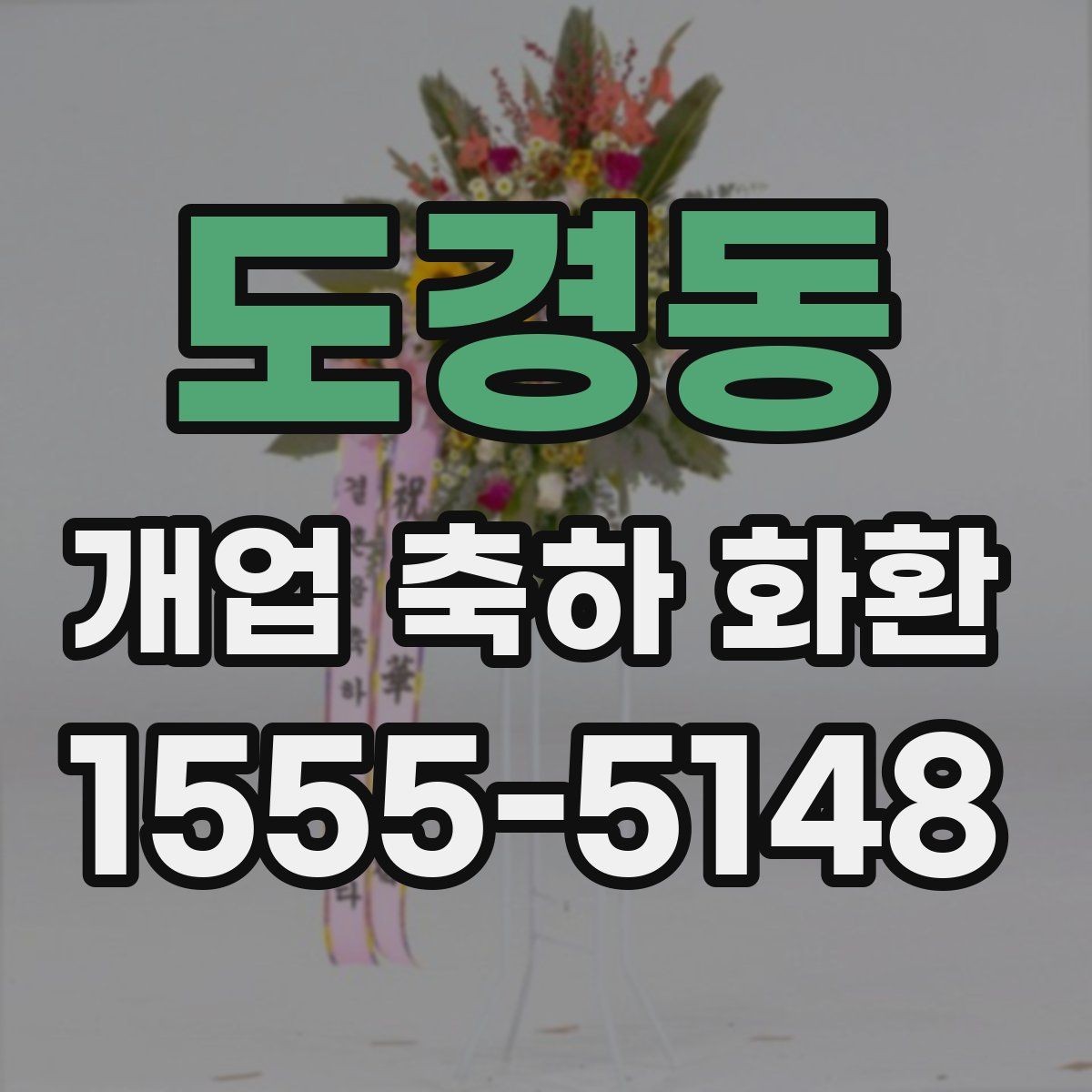 도경동 개업 축하 화환 개업식 현장 배치 팁
