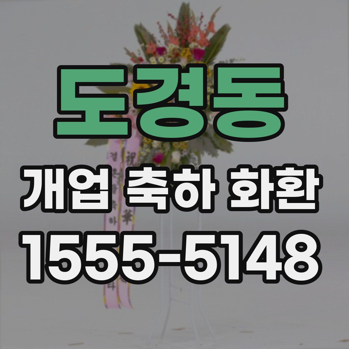 도경동 개업 축하 화환