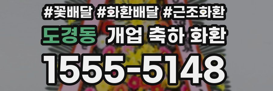 도경동 개업 축하 화환