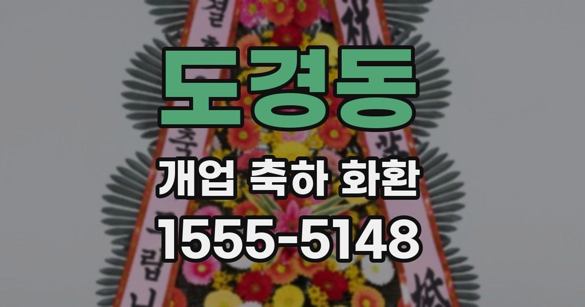 도경동 개업 축하 화환