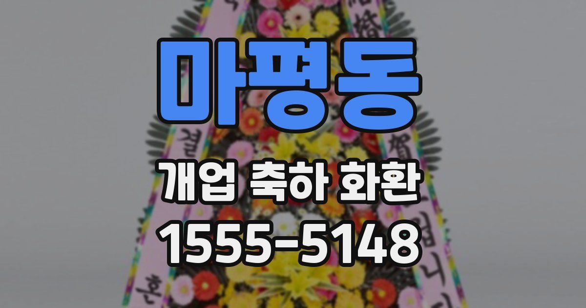 마평동 개업 축하 화환