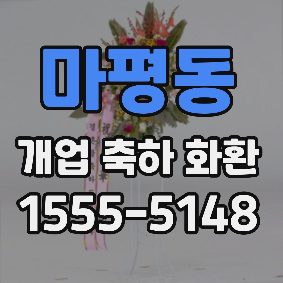 마평동 개업 축하 화환