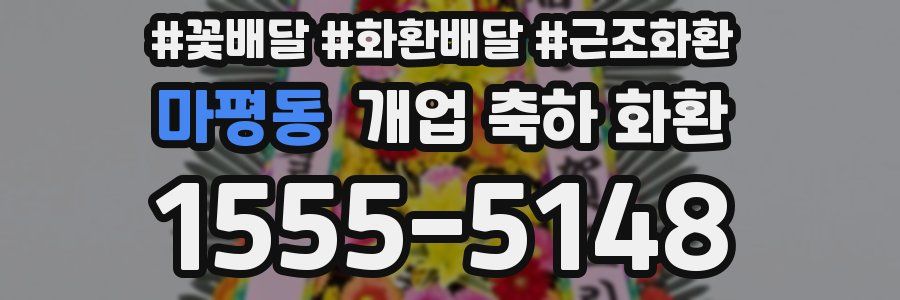 마평동 개업 축하 화환