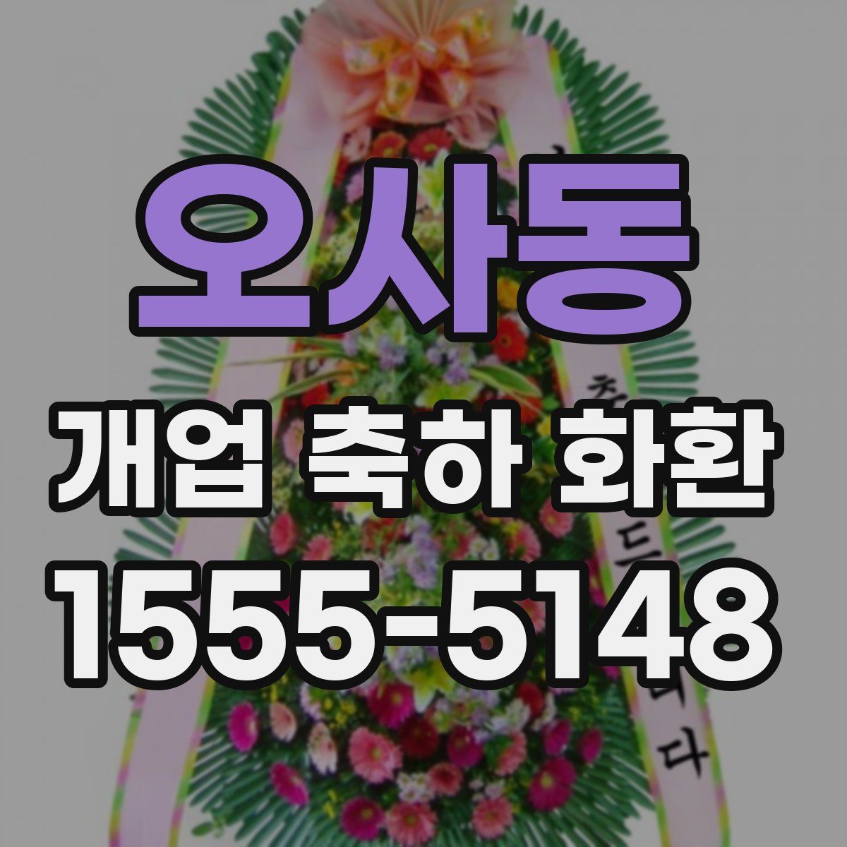 오사동 개업 축하 화환