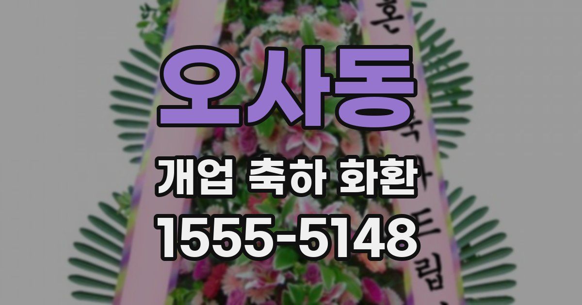 오사동 개업 축하 화환