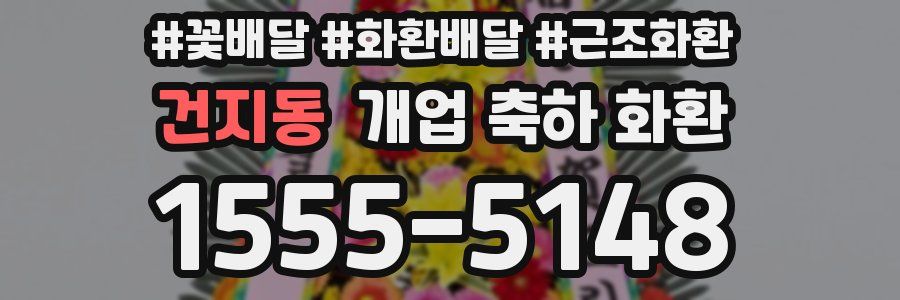 건지동 개업 축하 화환