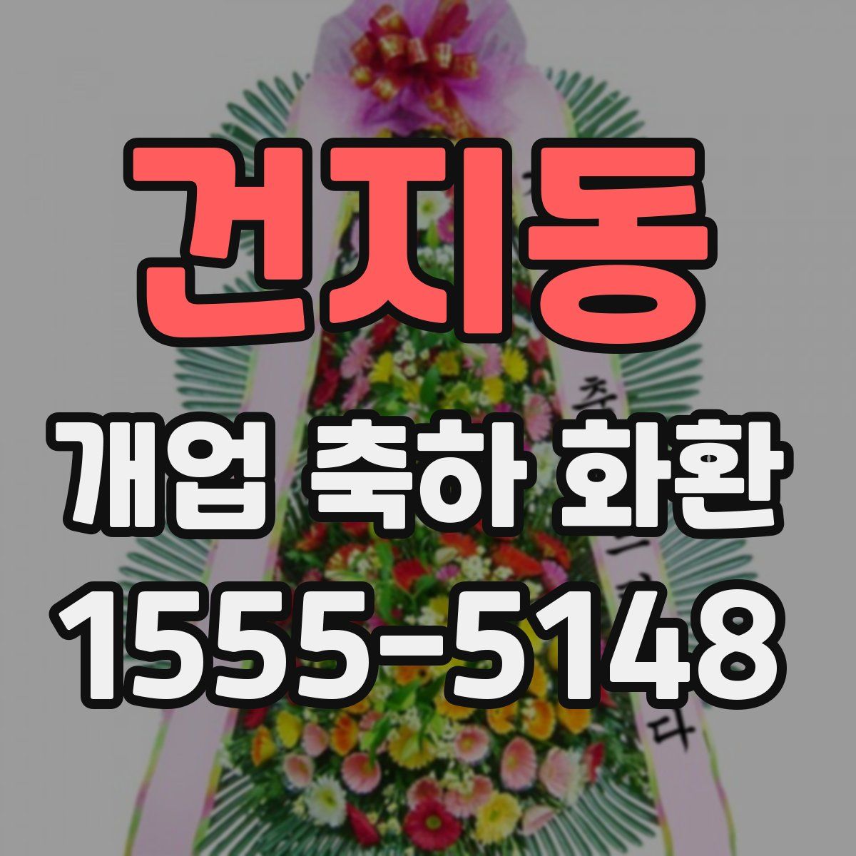 건지동 개업 축하 화환
