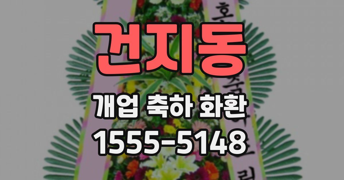 건지동 개업 축하 화환