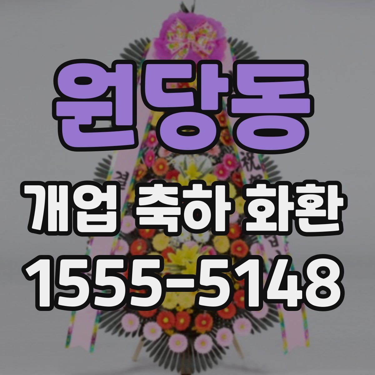 원당동 개업 축하 화환 현수막형과 리본형 차이
