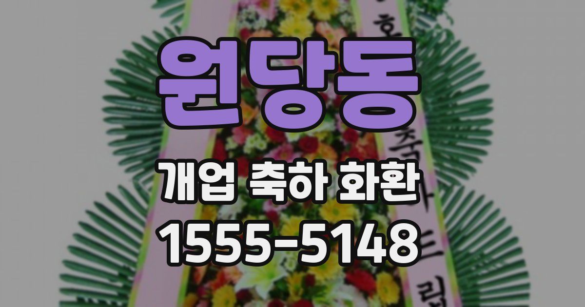 원당동 개업 축하 화환