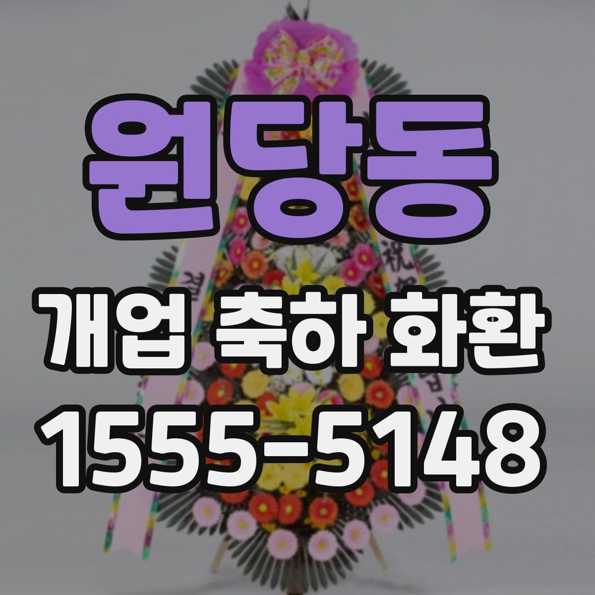 원당동 개업 축하 화환