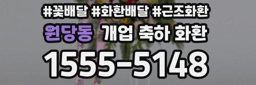 원당동 개업 축하 화환