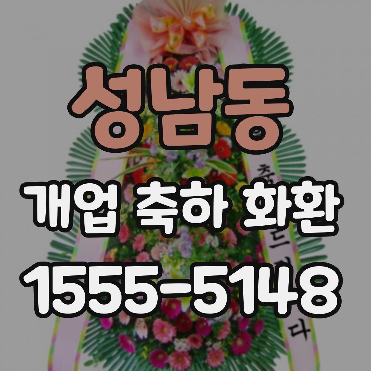 성남동 개업 축하 화환