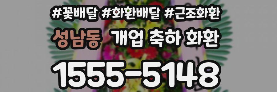 성남동 개업 축하 화환