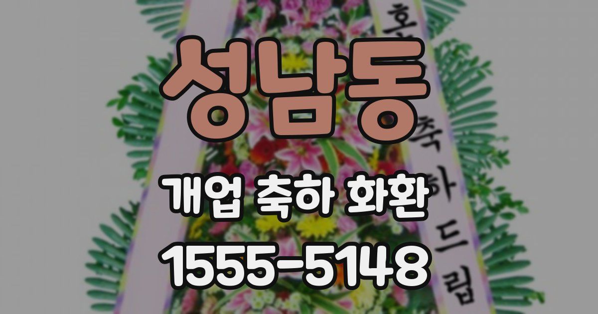 성남동 개업 축하 화환
