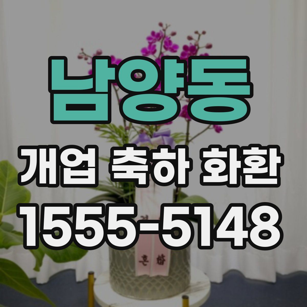 남양동 개업 축하 화환