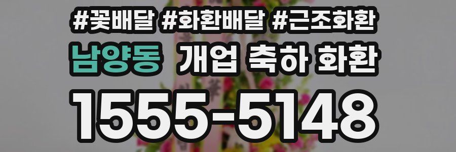 남양동 개업 축하 화환