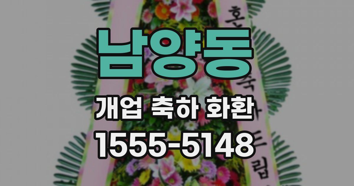 남양동 개업 축하 화환