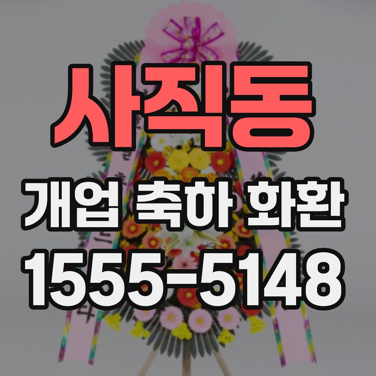 사직동 개업 축하 화환