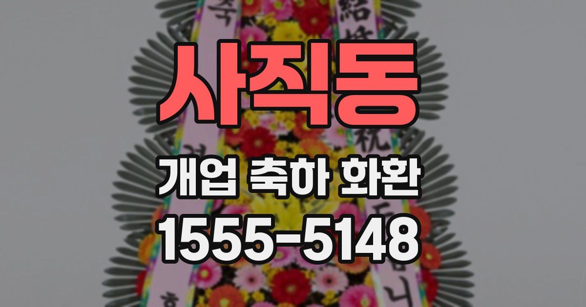 사직동 개업 축하 화환