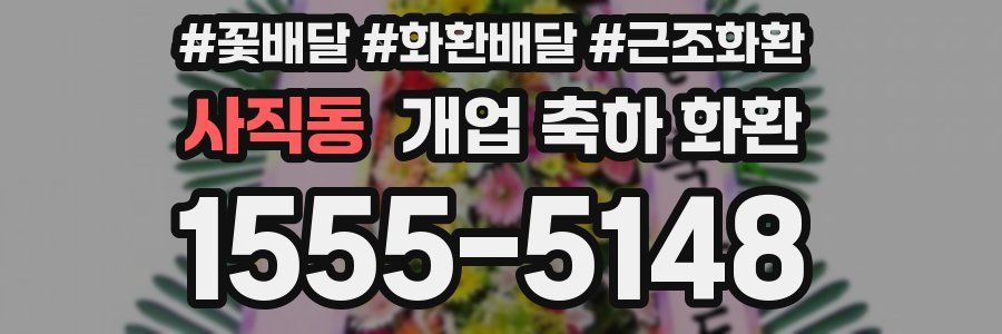 사직동 개업 축하 화환