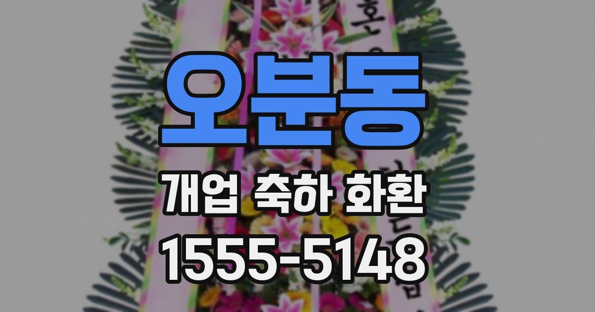 오분동 개업 축하 화환