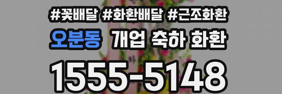 오분동 개업 축하 화환