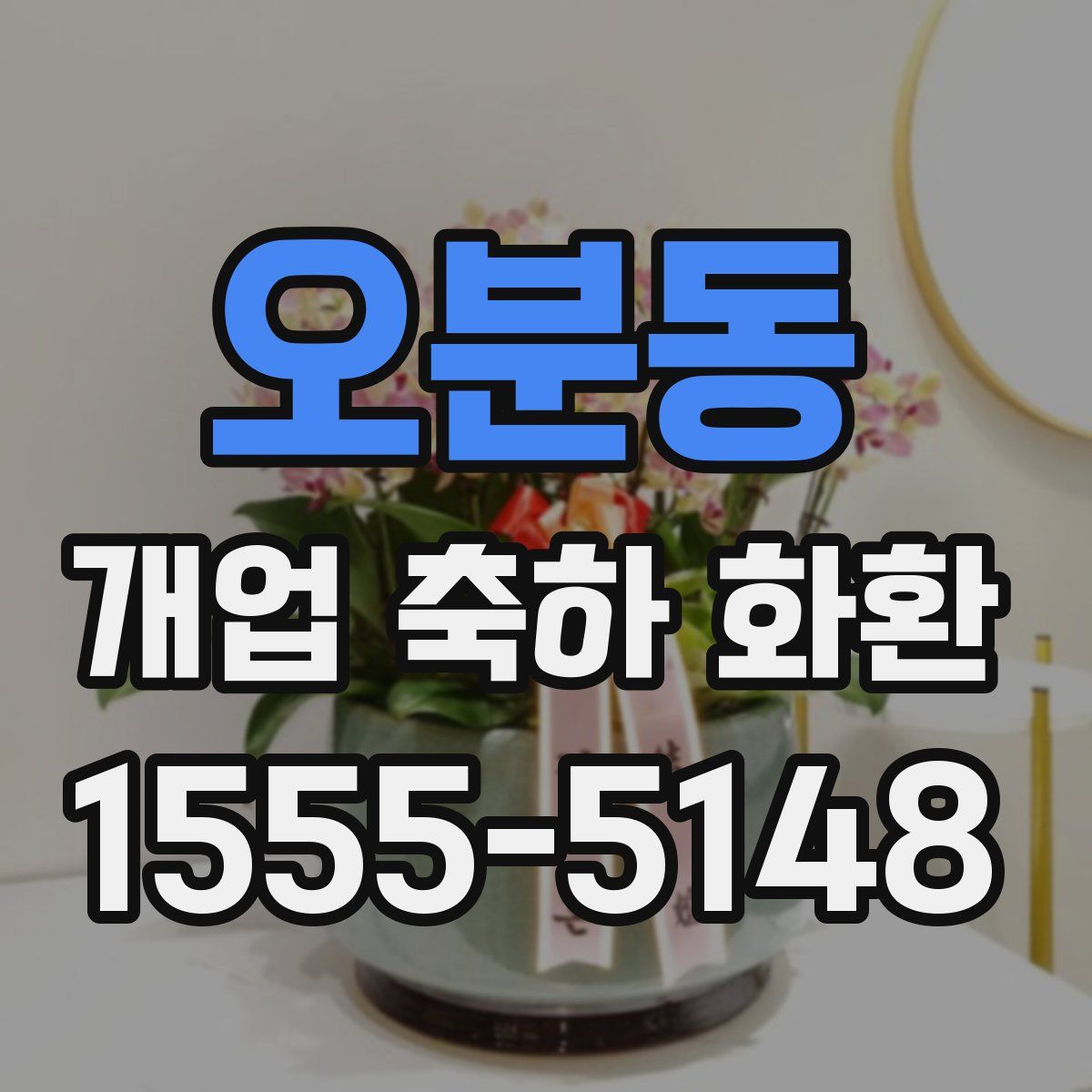 오분동 개업 축하 화환