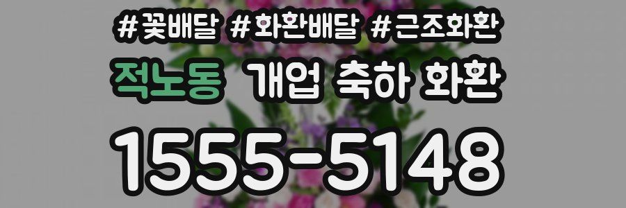 적노동 개업 축하 화환