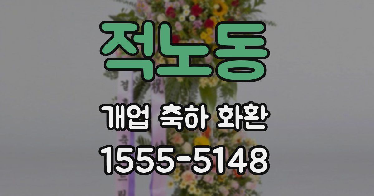 적노동 개업 축하 화환