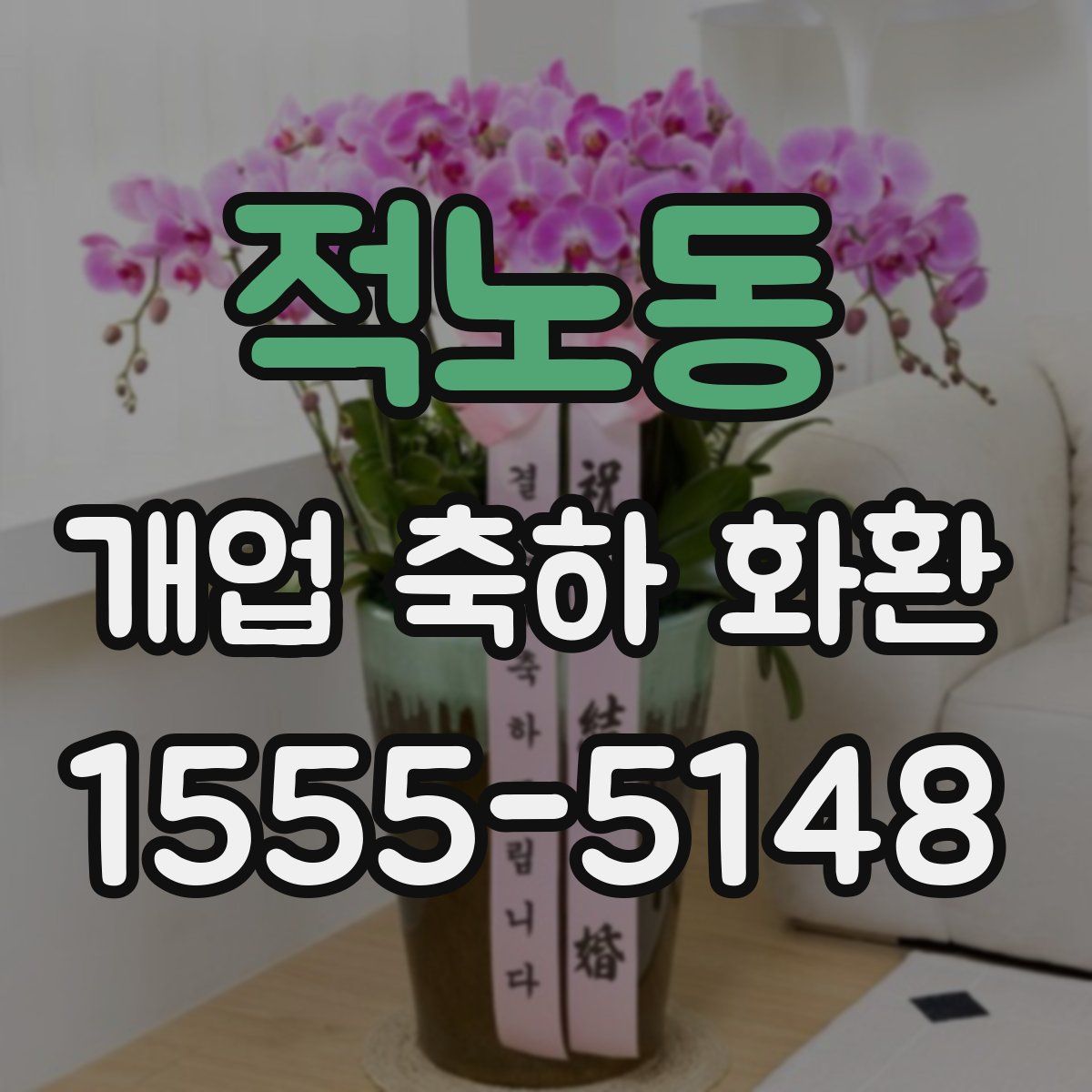 적노동 개업 축하 화환