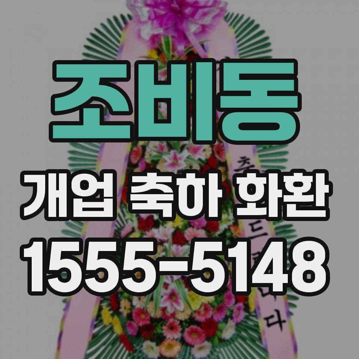 조비동 개업 축하 화환 문구와 리본 배치 살펴보기