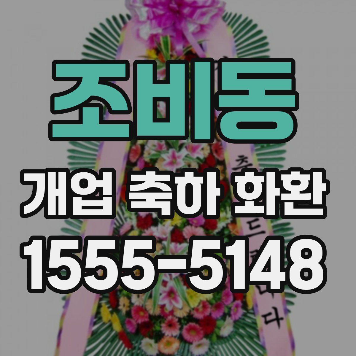 조비동 개업 축하 화환