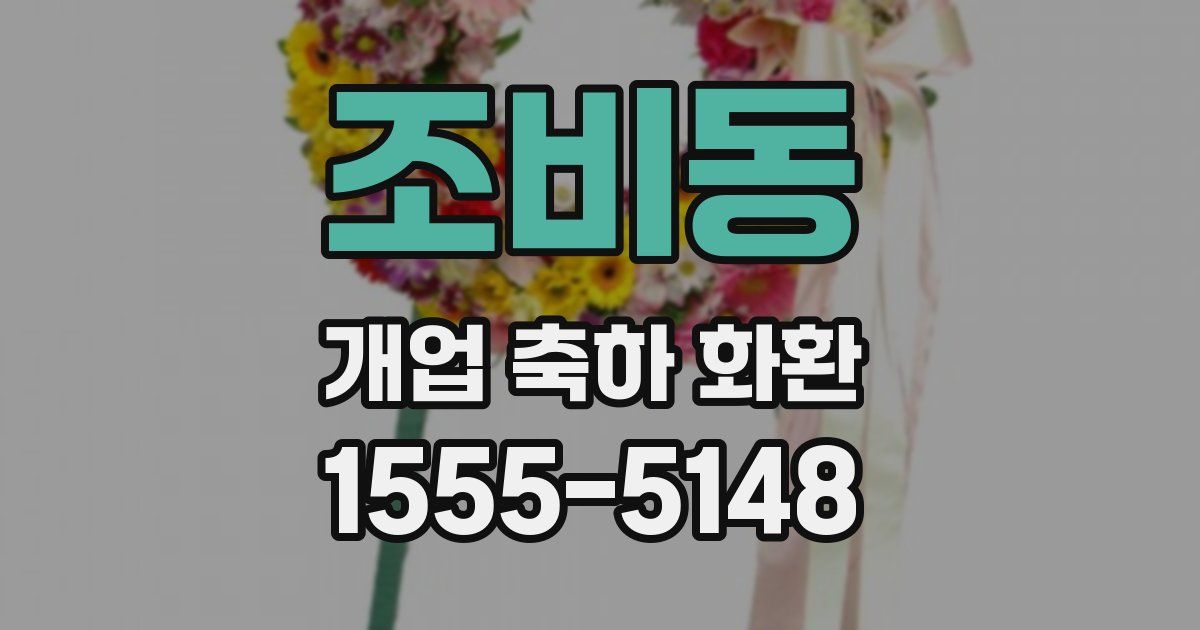 조비동 개업 축하 화환