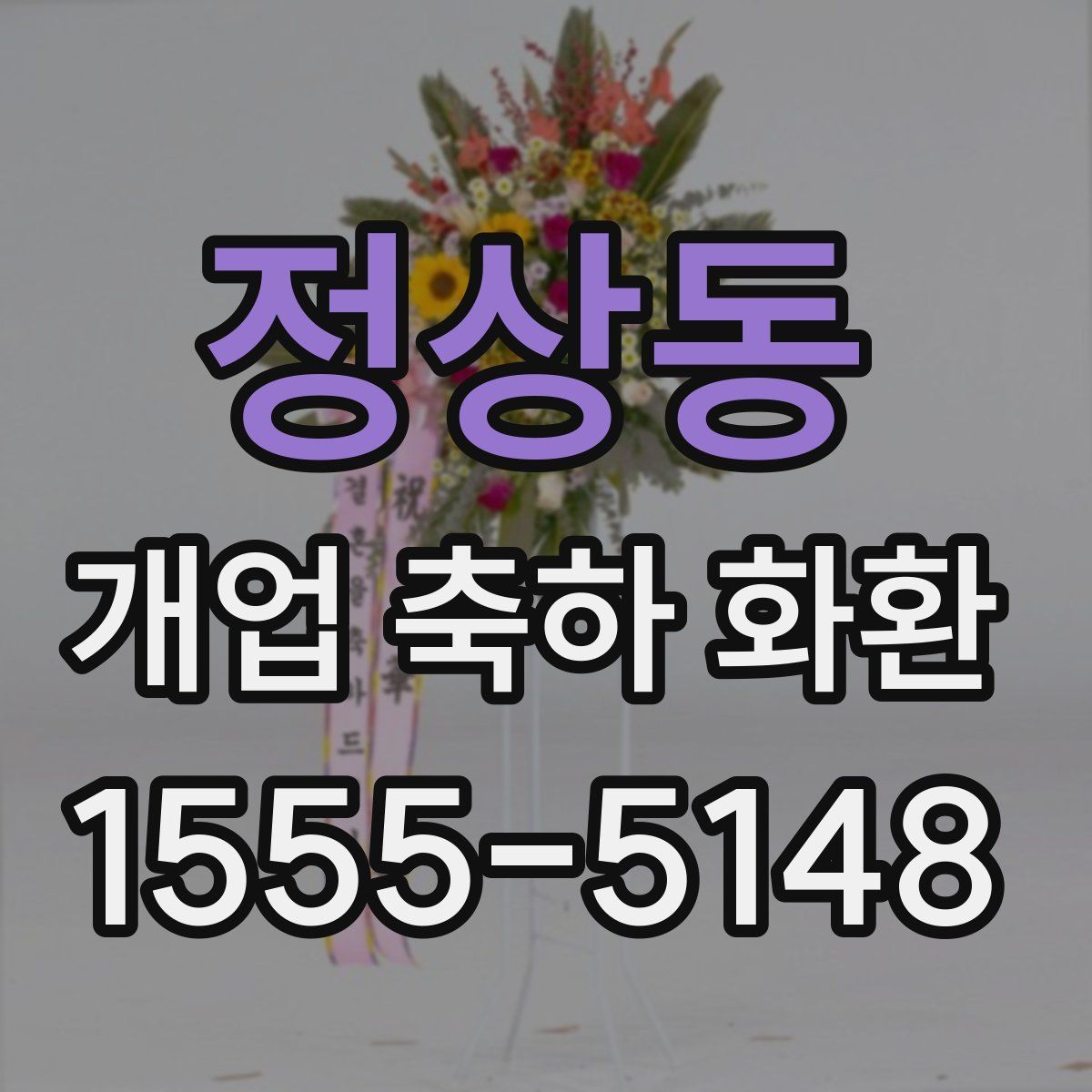 정상동 개업 축하 화환
