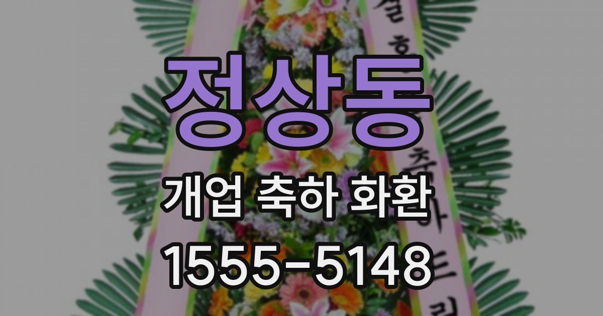 정상동 개업 축하 화환