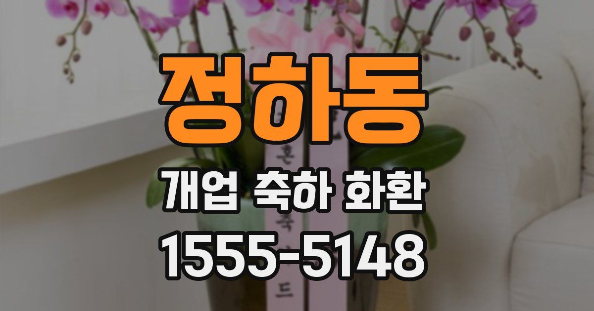 정하동 개업 축하 화환
