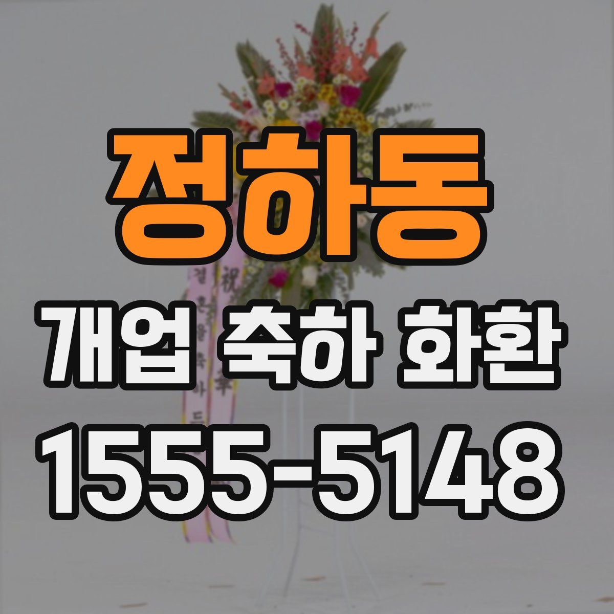 정하동 개업 축하 화환