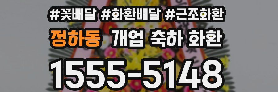 정하동 개업 축하 화환