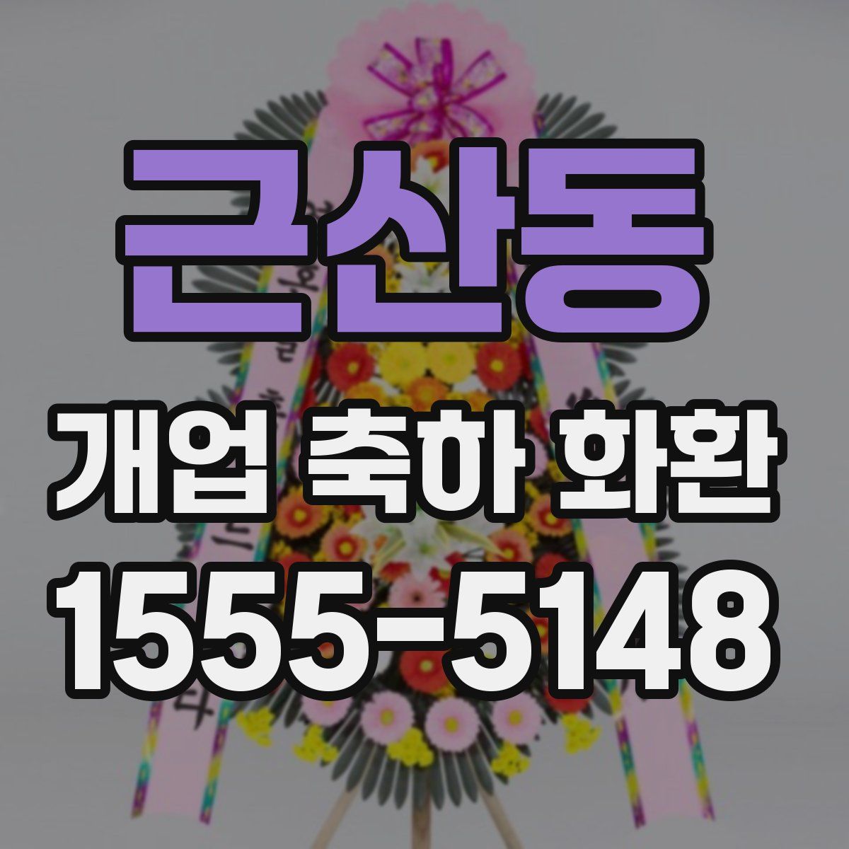 근산동 개업 축하 화환