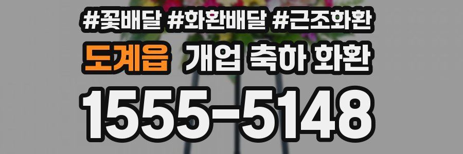 도계읍 개업 축하 화환