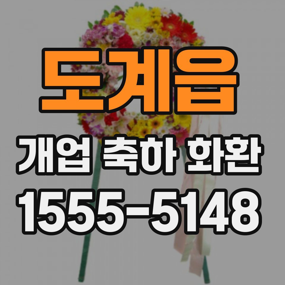 도계읍 개업 축하 화환