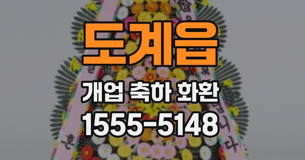 도계읍 개업 축하 화환