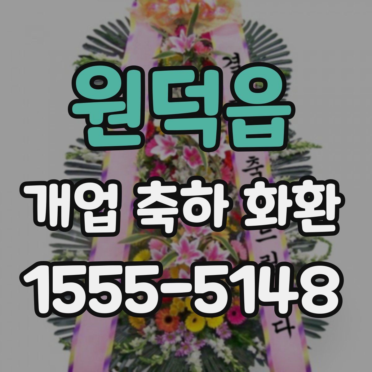 원덕읍 개업 축하 화환 계절별 꽃 구성 차이