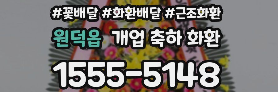 원덕읍 개업 축하 화환