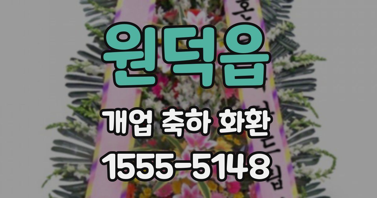 원덕읍 개업 축하 화환