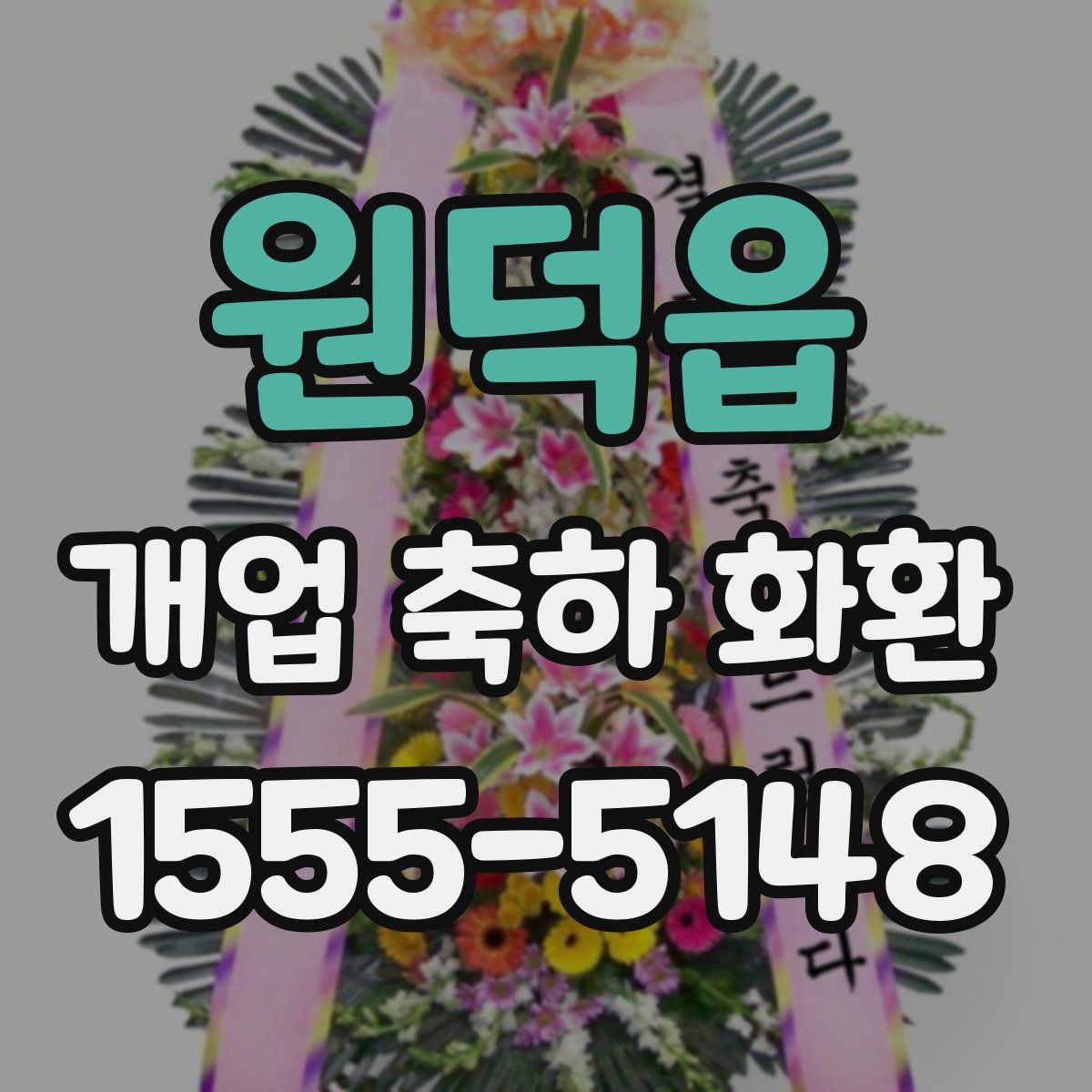 원덕읍 개업 축하 화환