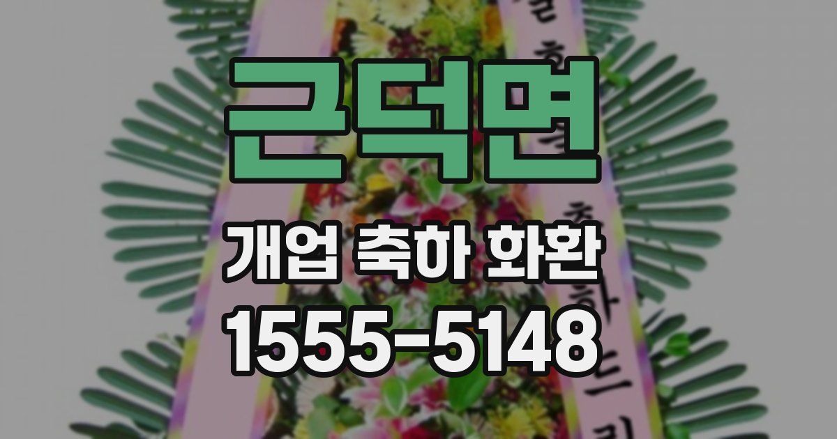 근덕면 개업 축하 화환